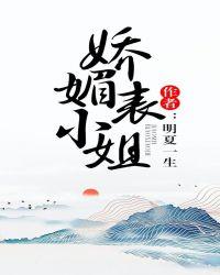 娇媚表小姐封面