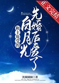 和主角受的白月光先婚后爱了封面