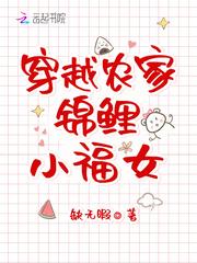 穿越农家锦鲤小福女封面