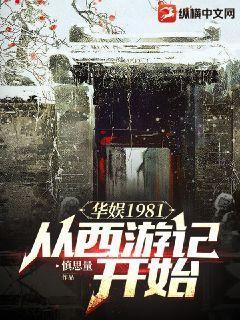 华娱1981：从西游记开始封面