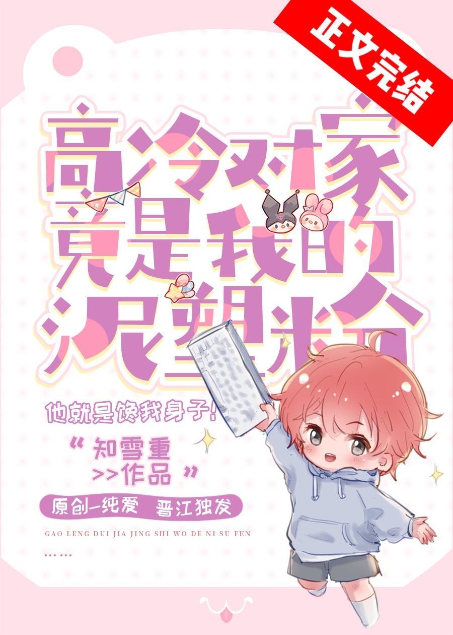 高冷对家竟是我的泥塑粉封面