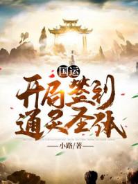 国运：开局签到通灵圣体封面