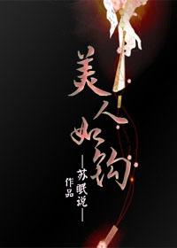 美人如钩封面