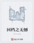 回档之无憾封面
