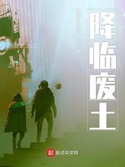 降临废土封面