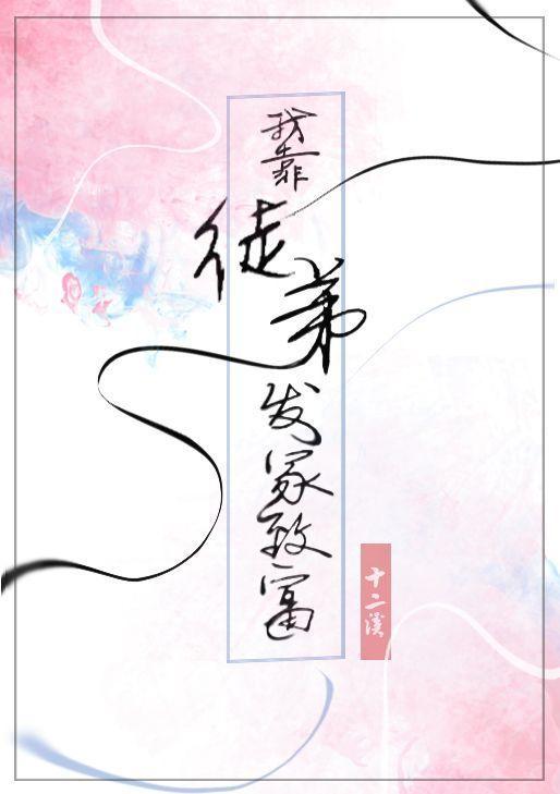我靠徒弟发家致富封面