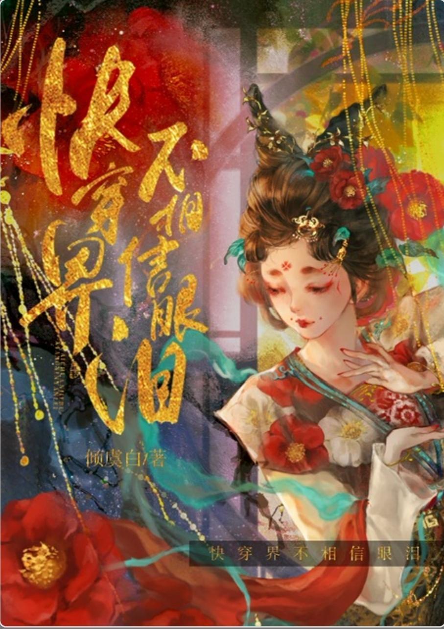 快穿界不相信眼泪封面
