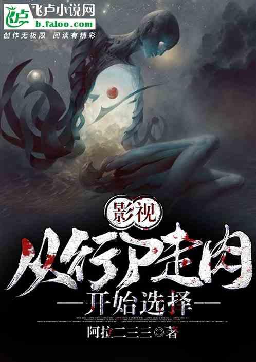 影视：从行尸走肉开始选择封面