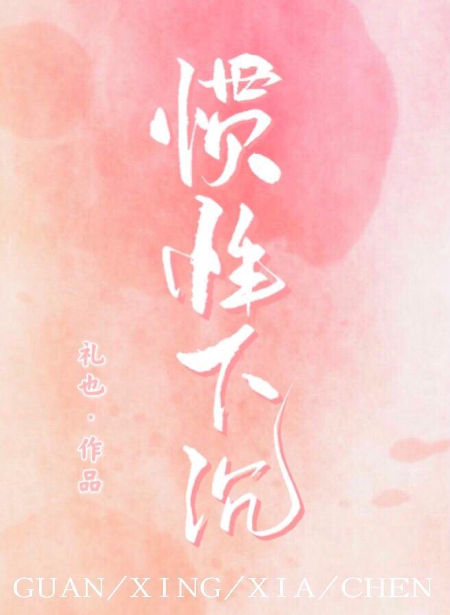 惯性下沈封面