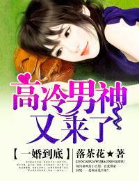 一婚到底，高冷男神又来了封面