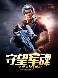 守望军魂封面