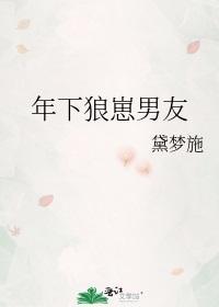 年下狼崽男友封面