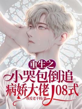 重生之小哭包倒追病娇大佬108式封面