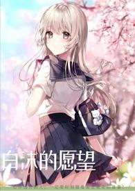【综漫】白沫的愿望封面