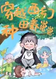 穿越西幻种田养崽崽封面
