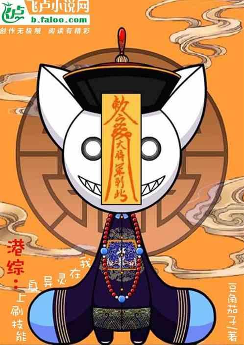 港综：我在灵异身上刷技能封面