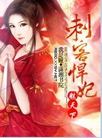 刺客悍妃魅天下封面