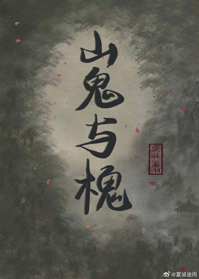 山鬼与槐封面