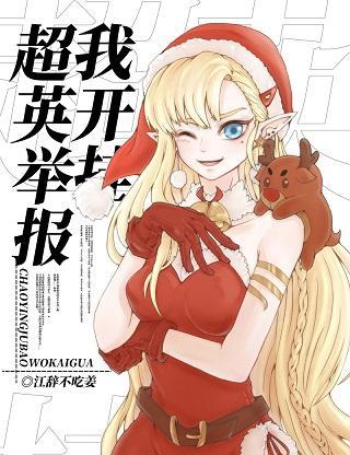[综英美]超英举报我开挂封面
