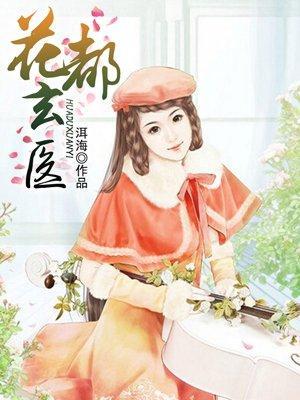 花都玄医封面