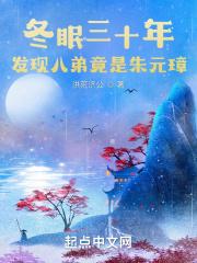 冬眠三十年，发现八弟竟是朱元璋封面