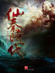仙秦时代封面