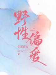 野性偏爱封面