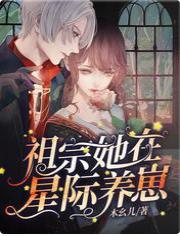 祖宗她在星际养崽封面