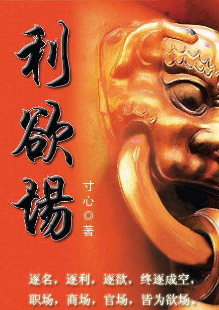 热血青年官场沉浮录：利欲场封面