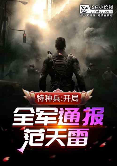 特种兵：开局全军通报范天雷封面
