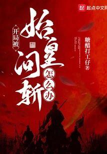 开局被始皇问斩怎么办？封面