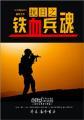 抗日之铁血兵魂封面