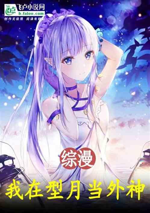 综漫：我在型月当外神封面