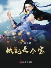 妖妃是个宝封面