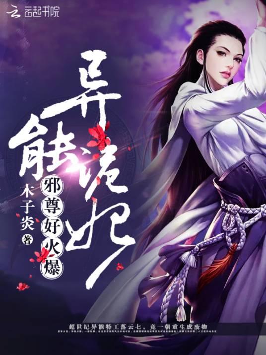 异能诡妃：邪尊，好火爆封面