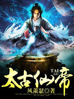 太古仙帝封面