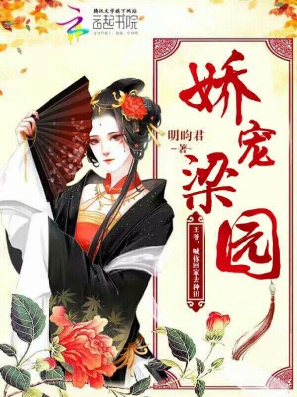 娇宠梁园：王爷，喊你回家去种田封面