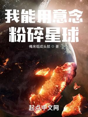 我能用意念粉碎星球封面