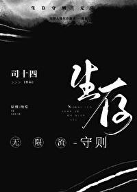生存守则[无限流]封面