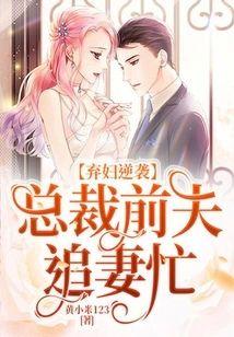 弃妇逆袭：总裁前夫追妻忙封面