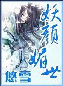 妖颜媚世封面