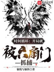 时间循环：开局就被六扇门抓捕封面