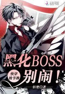 快穿捡节操：黑化BOSS，别闹封面