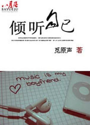 倾听自己封面