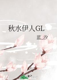 秋水伊人GL封面