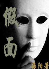 假面[综主CM]封面