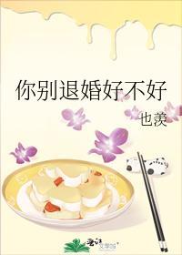 你别退婚好不好封面