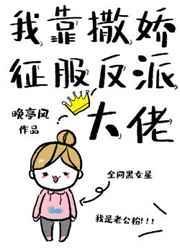 我靠撒娇征服反派大佬封面