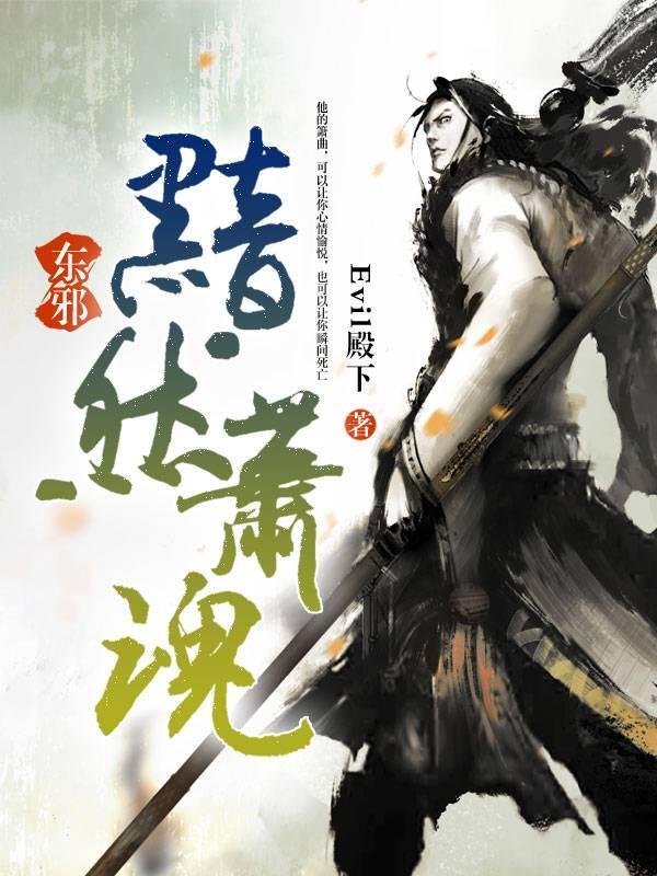 东邪：黯然萧魂封面