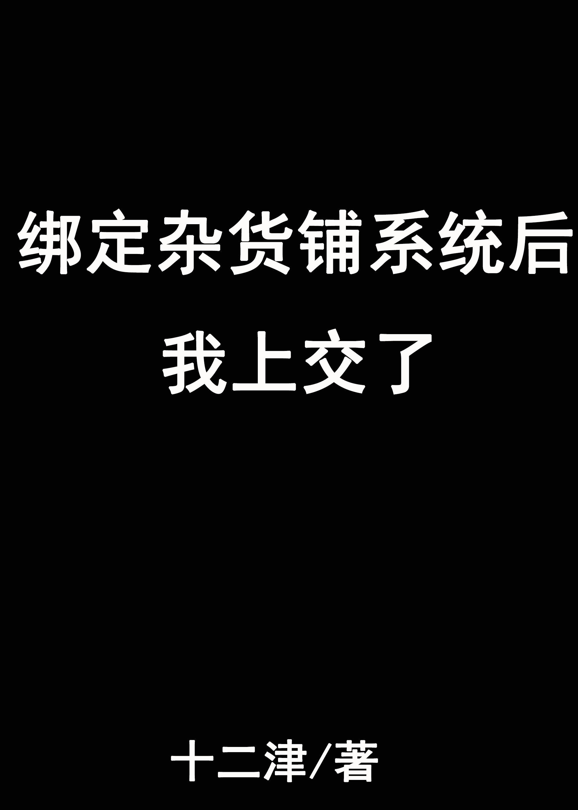 绑定杂货铺系统后我上交了[末世]封面